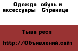  Одежда, обувь и аксессуары - Страница 69 . Тыва респ.